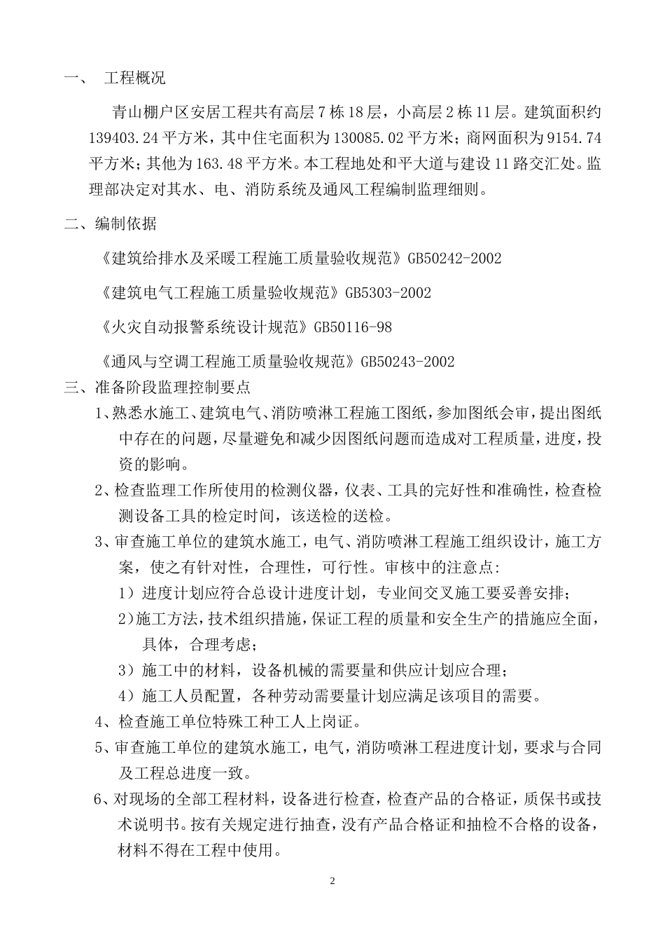 安居工程水、电、消防、通风监理实施细则(文库)--监理实施细则_第2页