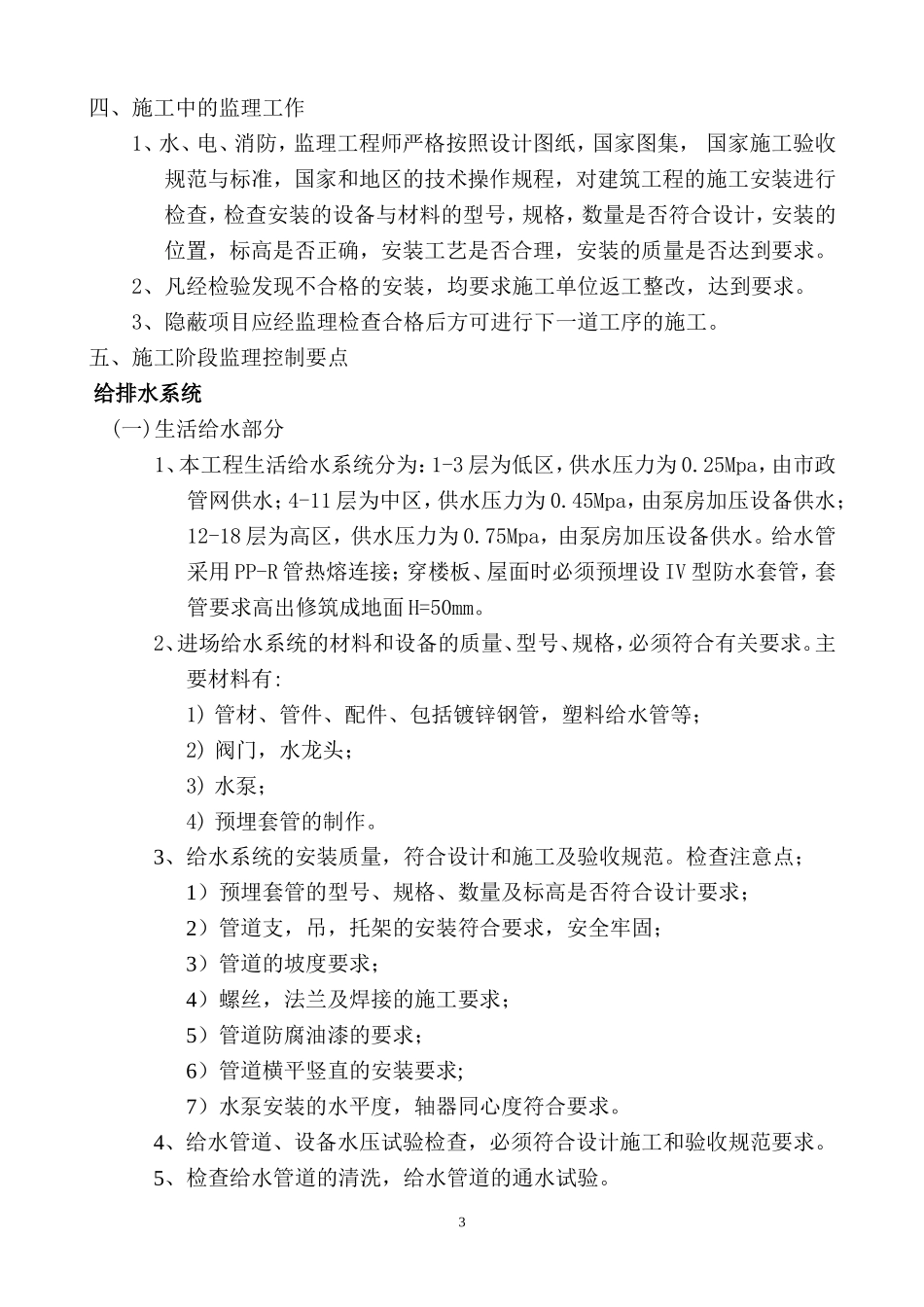 安居工程水、电、消防、通风监理实施细则(文库)--监理实施细则_第3页