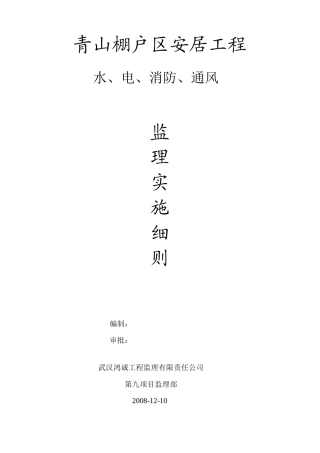 安居工程水、电、消防、通风监理实施细则(文库)--监理实施细则