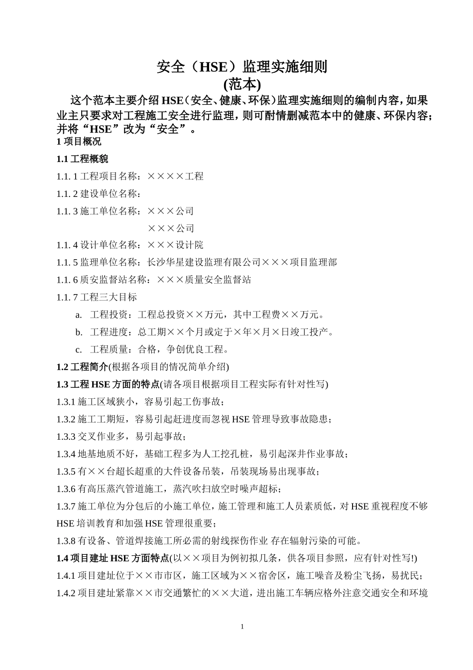 安全(HSE)监理实施细则（范本）(文库)--监理实施细则_第1页