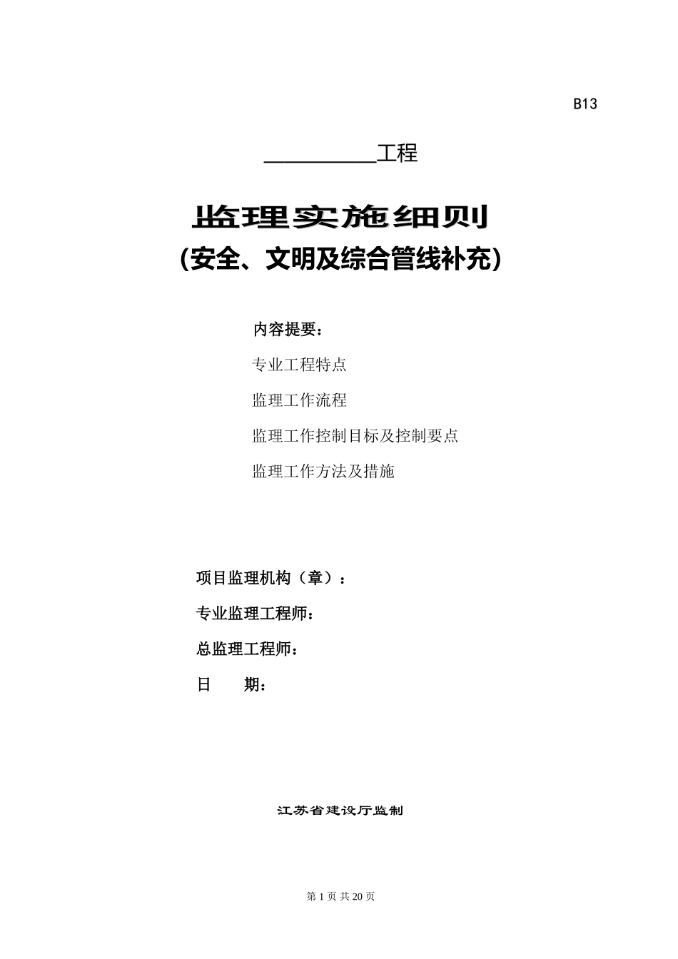 安全、文明及综合管线补充监理实施细则(文库)--监理实施细则_第1页