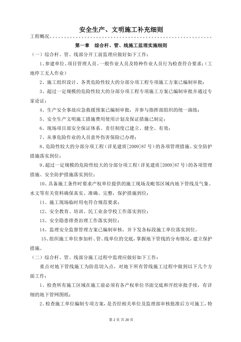 安全、文明及综合管线补充监理实施细则(文库)--监理实施细则_第2页