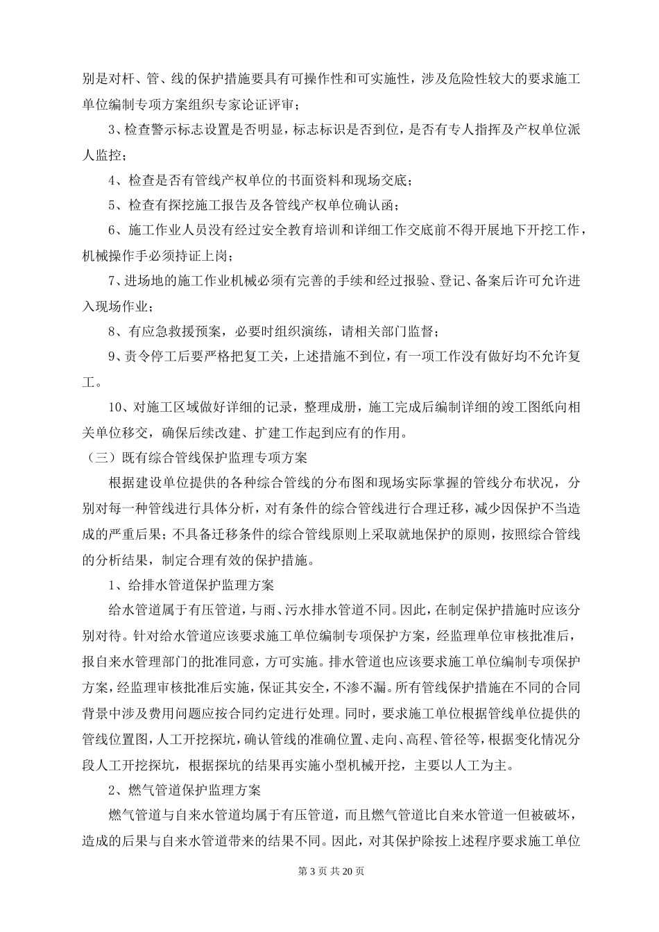 安全、文明及综合管线补充监理实施细则(文库)--监理实施细则_第3页