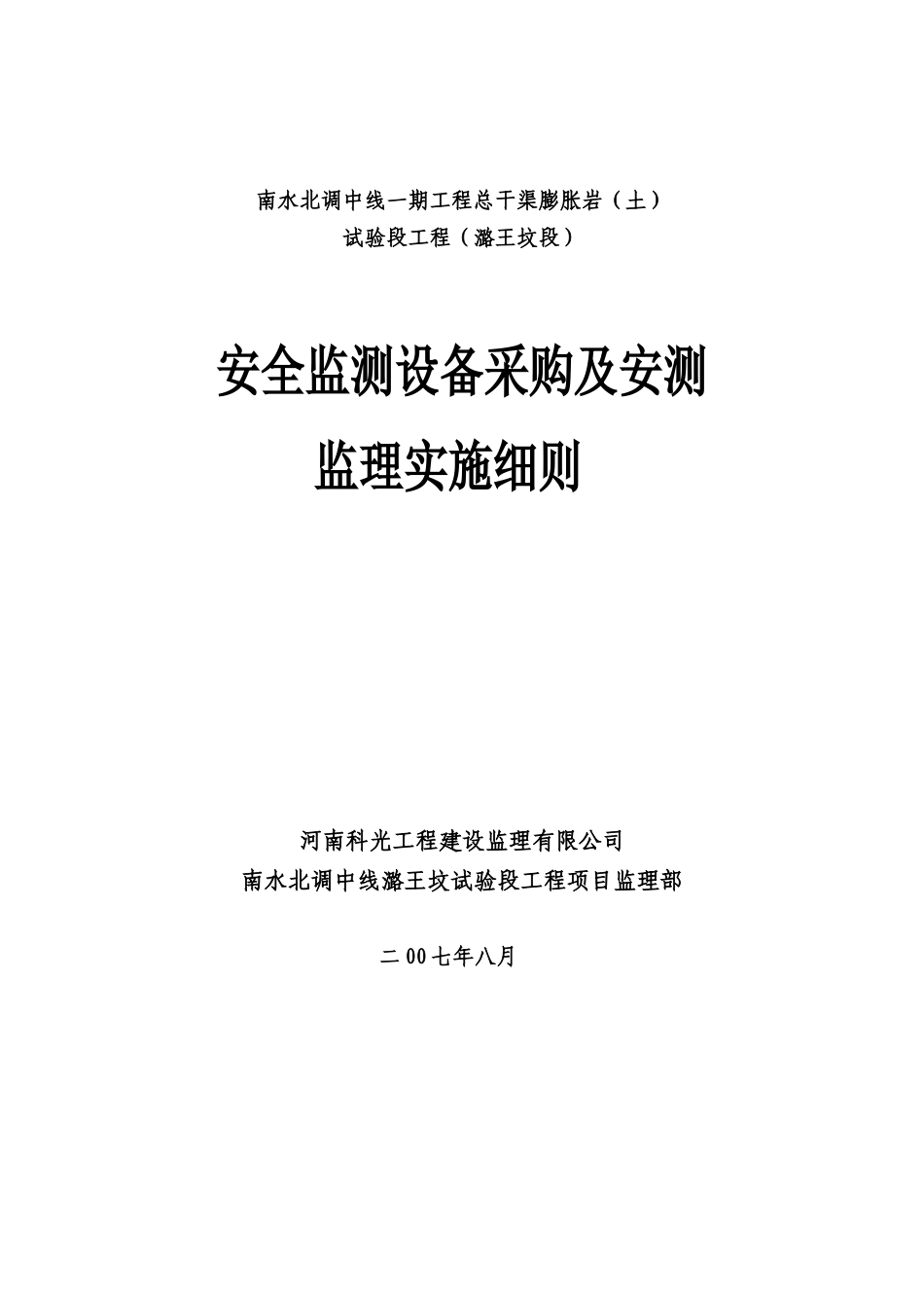 安全监测设备采购及监理实施细则(文库)--监理实施细则_第1页