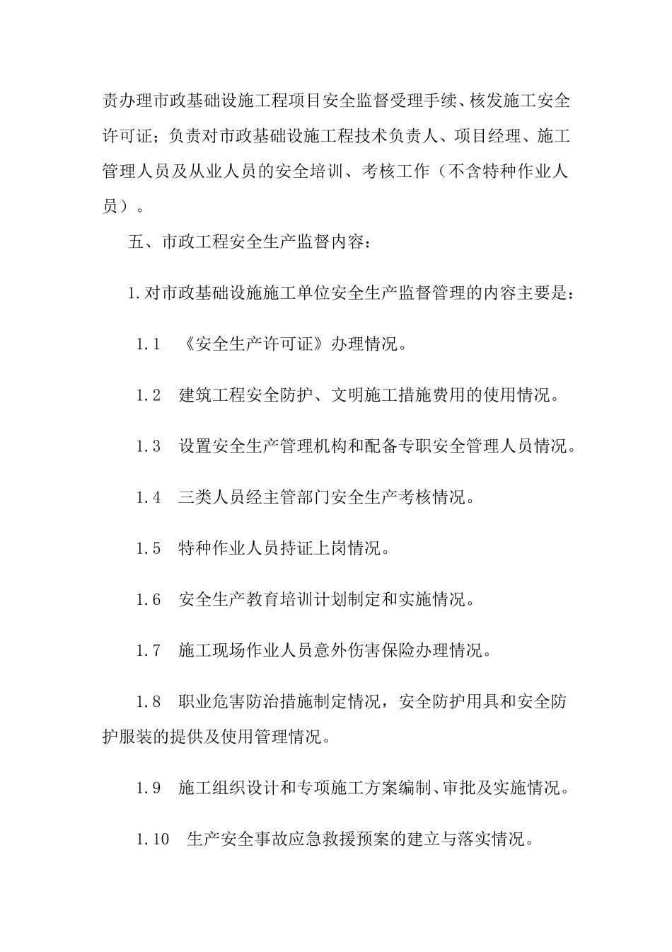 安全监督细则(文库)--监理实施细则_第3页