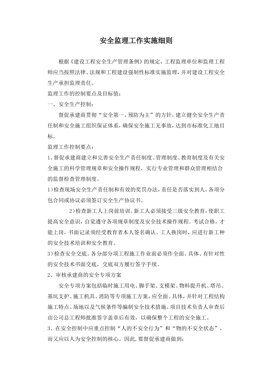 安全监理工作实施细则(文库)--监理实施细则_第1页