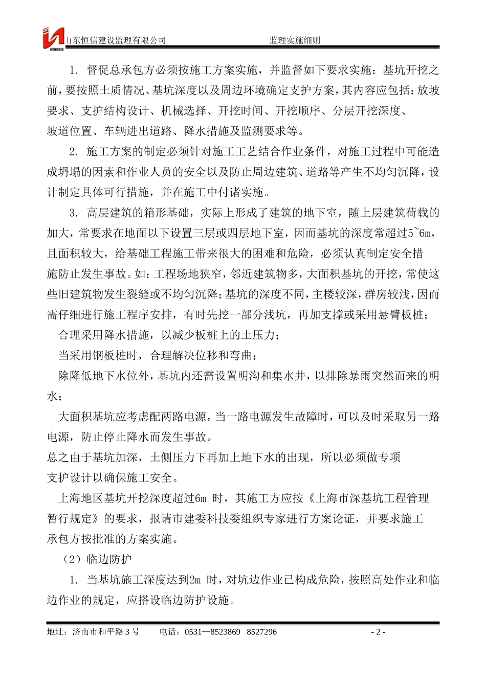 安全监理工作实施细则www(文库)--监理实施细则_第2页