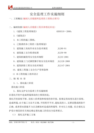 安全监理工作实施细则www(文库)--监理实施细则