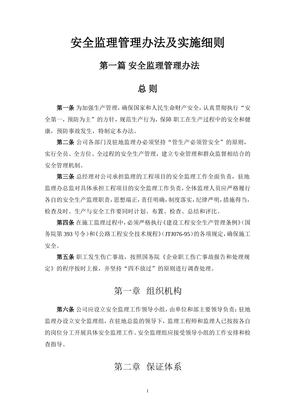 安全监理管理办法及实施细则(文库)--监理实施细则_第1页