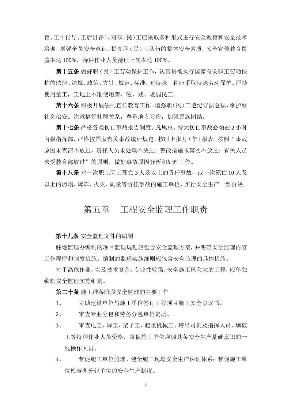 安全监理管理办法及实施细则(文库)--监理实施细则_第3页