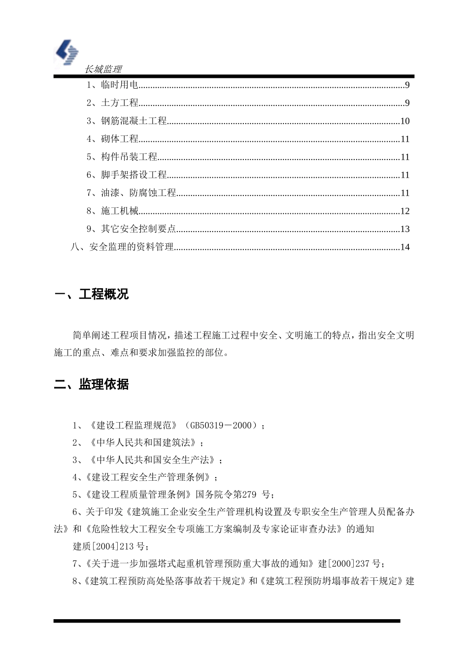 安全监理实范本施细则(文库)--监理实施细则_第3页