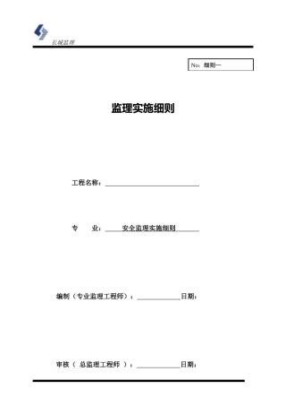 安全监理实范本施细则(文库)--监理实施细则