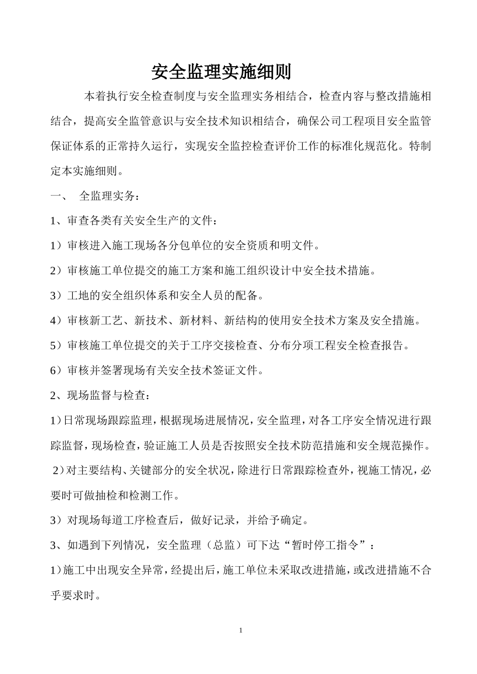 安全监理实施细则(文库)--监理实施细则(文库)_第1页