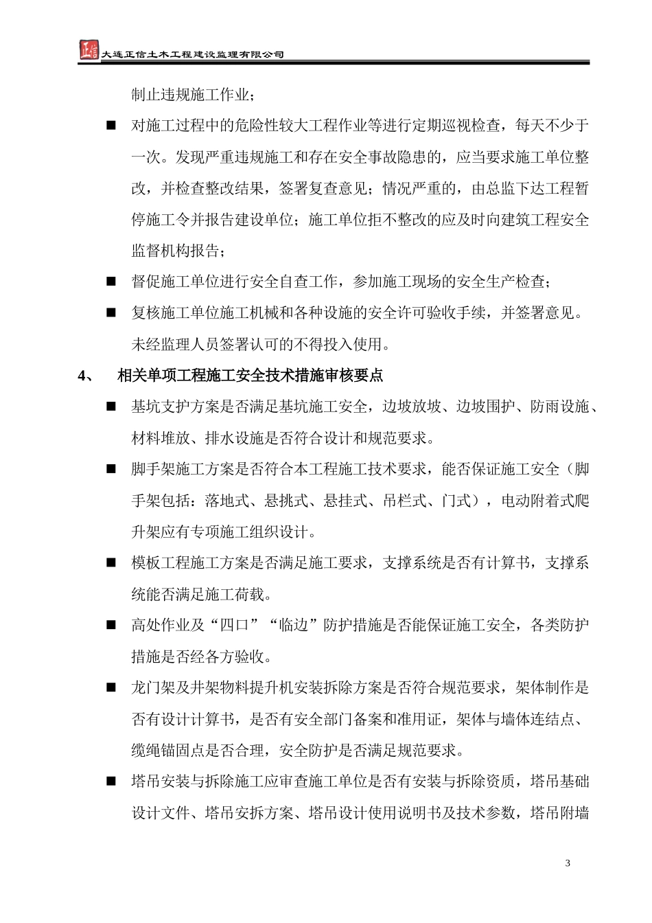 安全监理实施细则(文库)--监理实施细则_第3页