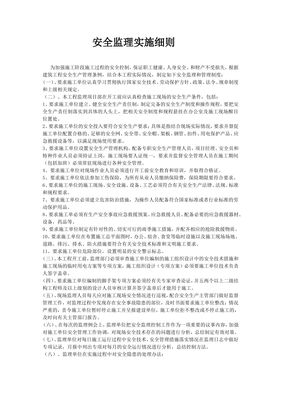 安全监理实施细则资料--监理实施细则-文库_第1页