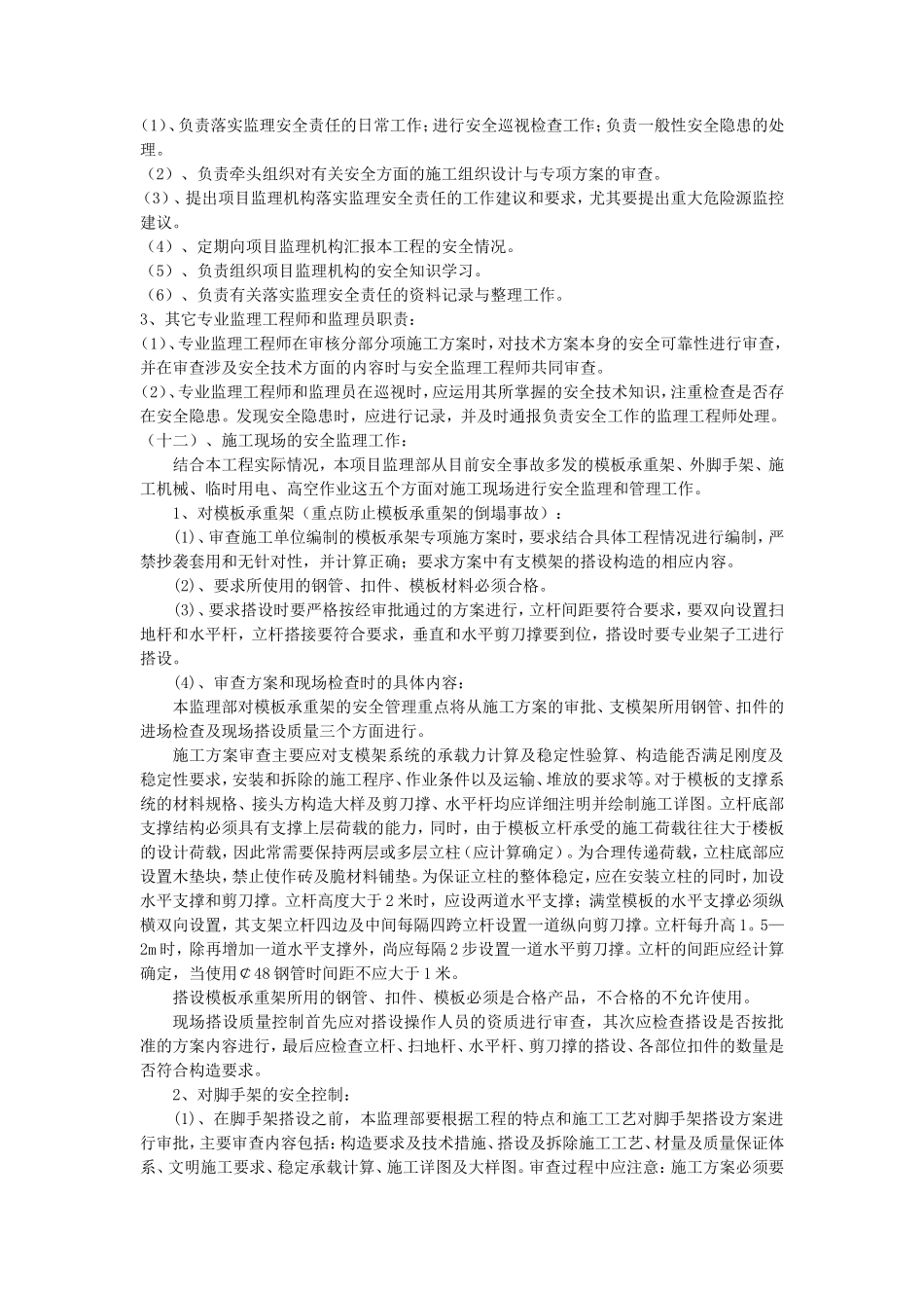 安全监理实施细则资料--监理实施细则-文库_第3页