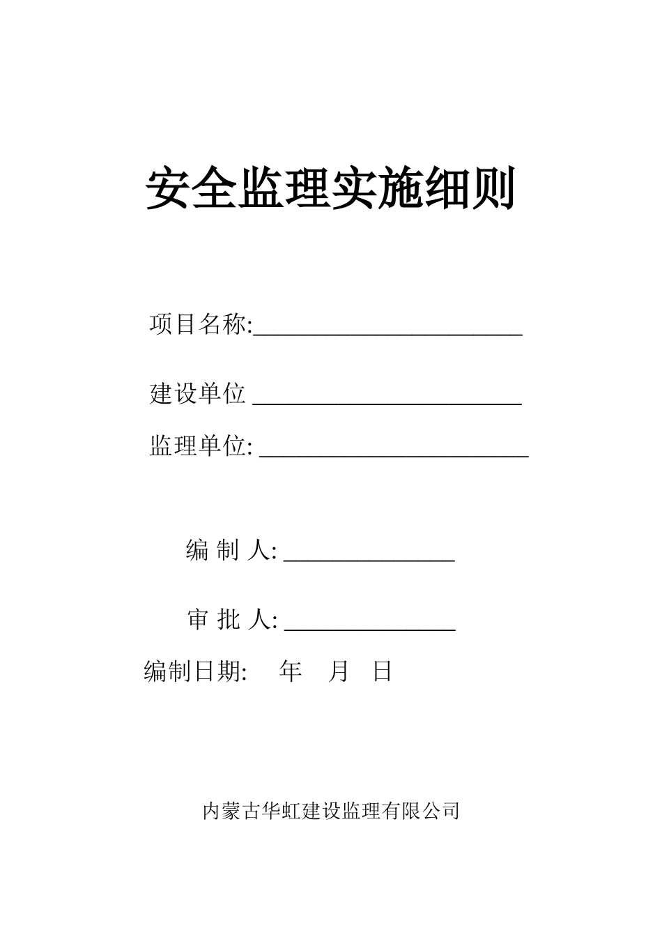 安全监理实施细则资料--监理实施细则_第1页
