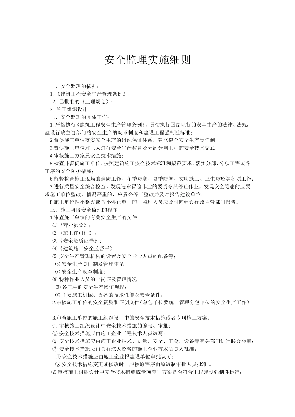 安全监理实施细则资料--监理实施细则_第2页