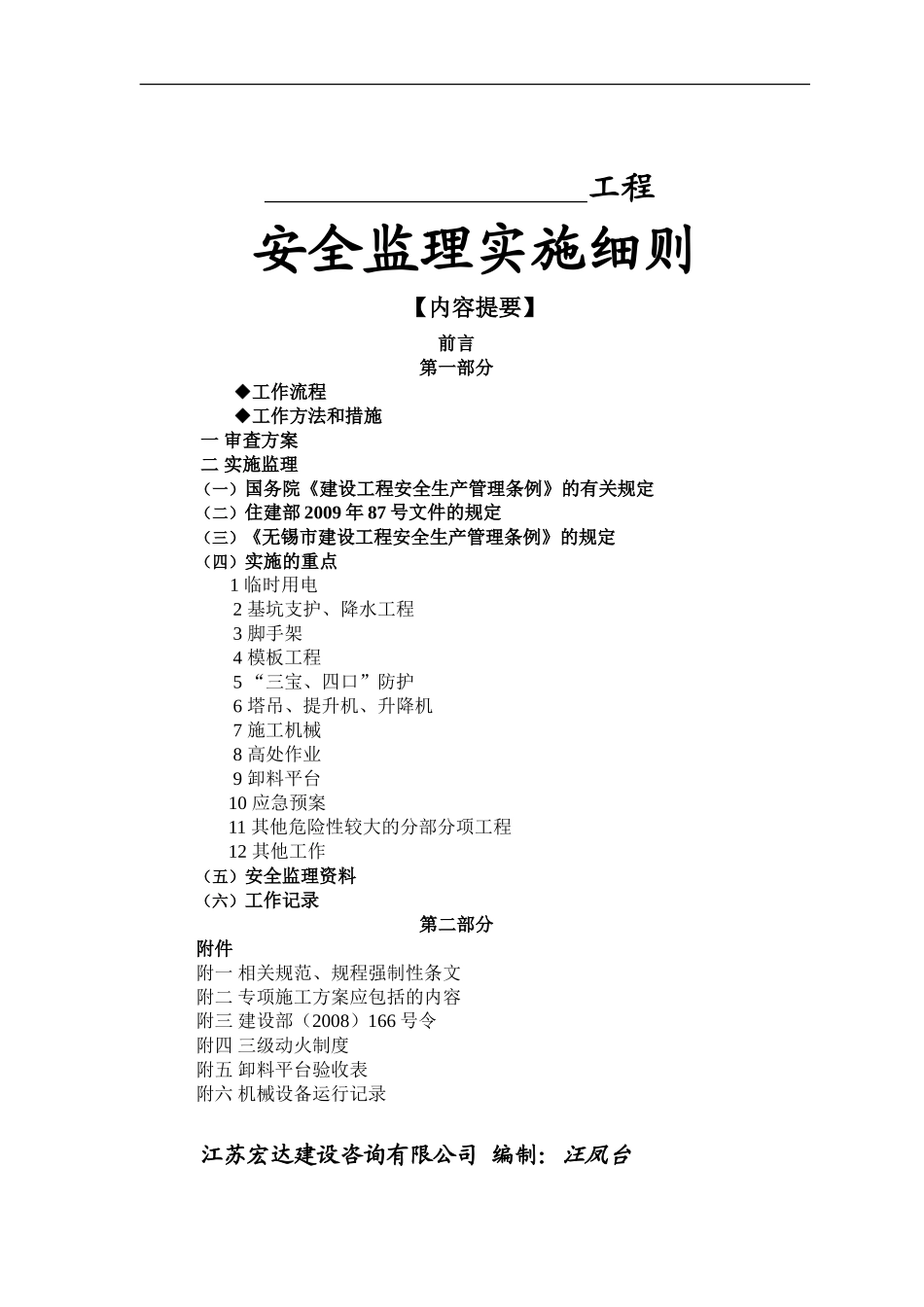 安全监理实施细则(房屋建筑类通用)修订版(文库)--监理实施细则_第1页