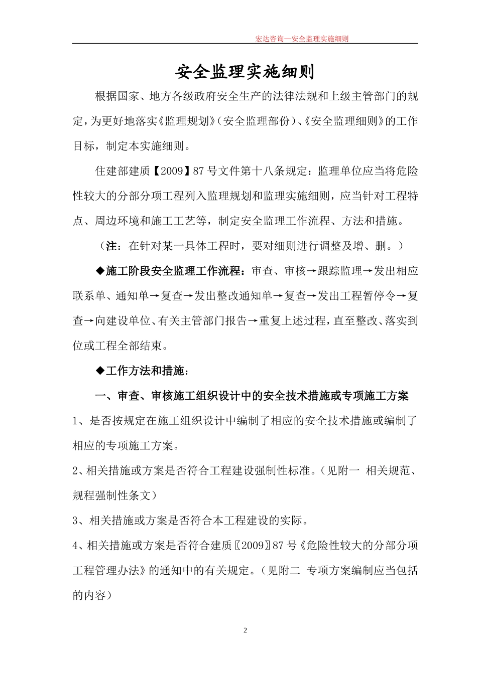 安全监理实施细则(房屋建筑类通用)修订版(文库)--监理实施细则_第2页