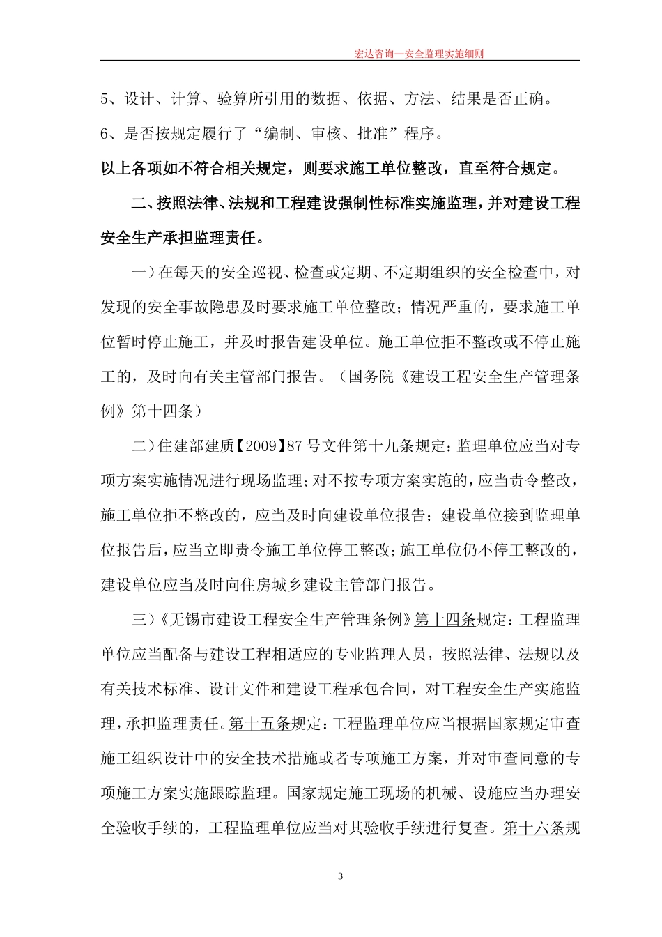 安全监理实施细则(房屋建筑类通用)修订版(文库)--监理实施细则_第3页