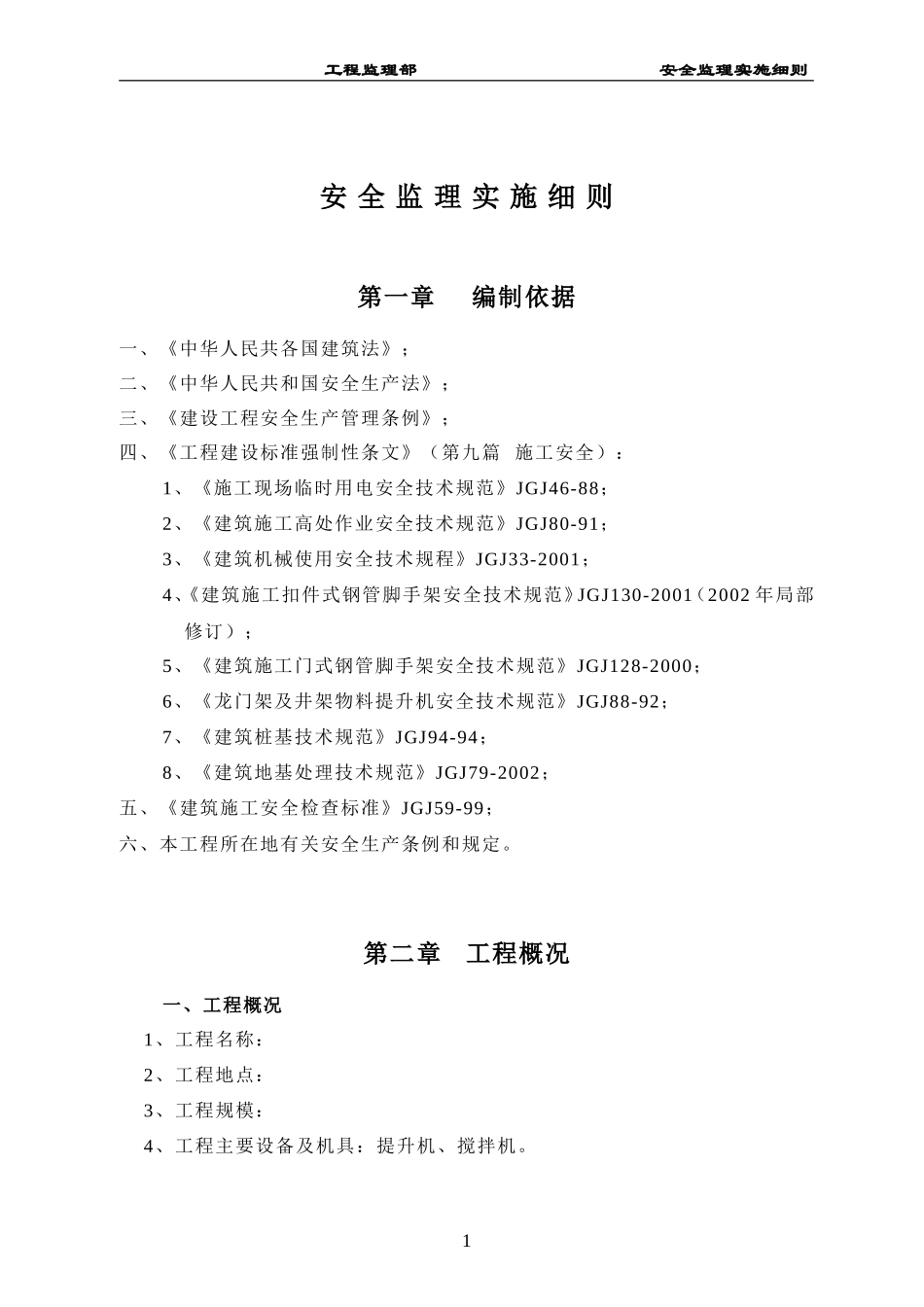 安全监理实施细则(建筑类)(文库)--监理实施细则_第1页