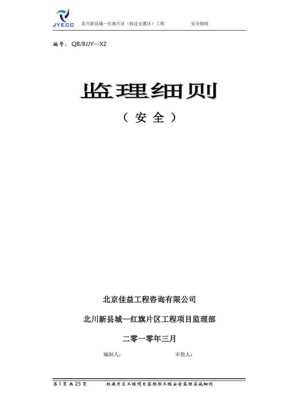 安全监理实施细则(经典)(文库)--监理实施细则_第1页