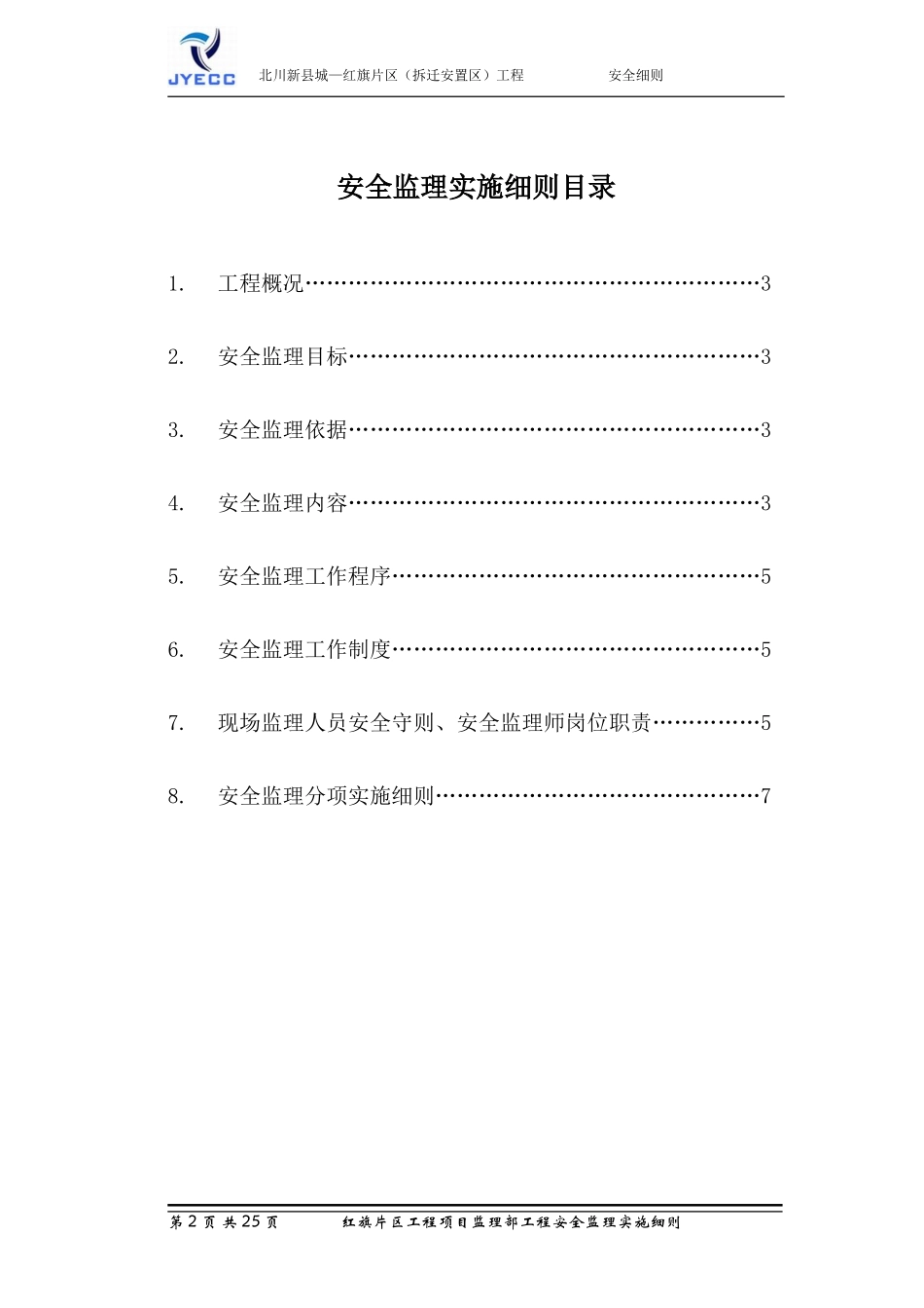 安全监理实施细则(经典)(文库)--监理实施细则_第2页