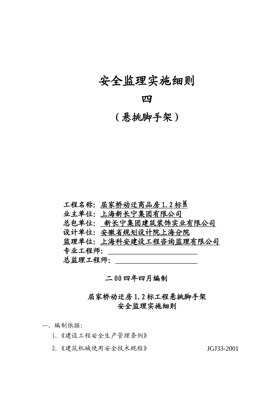 安全监理实施细则(悬挑脚手架)[][].doc(文库)--监理实施细则_第1页