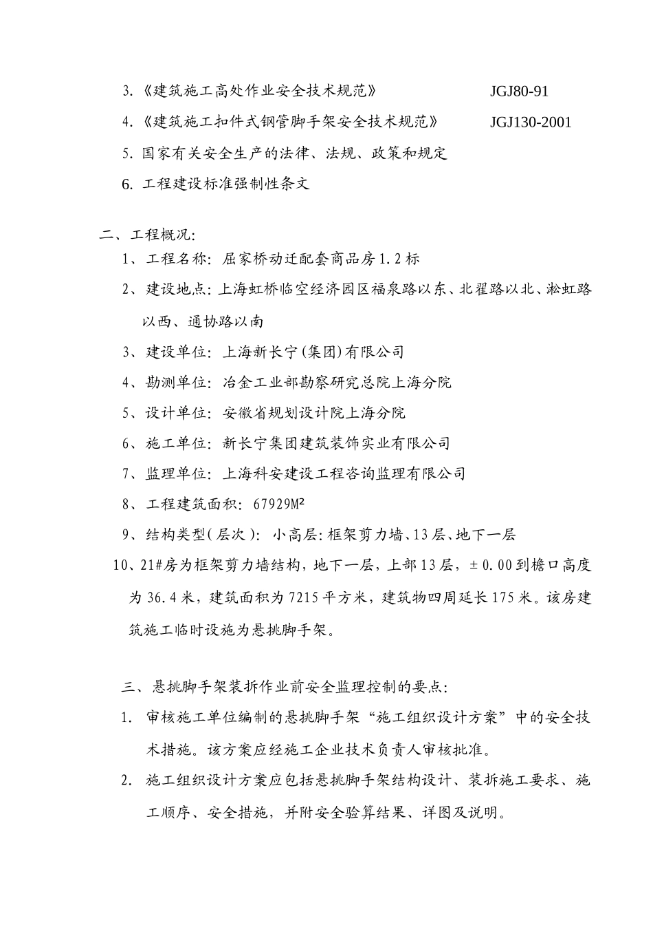安全监理实施细则(悬挑脚手架)[][].doc(文库)--监理实施细则_第2页