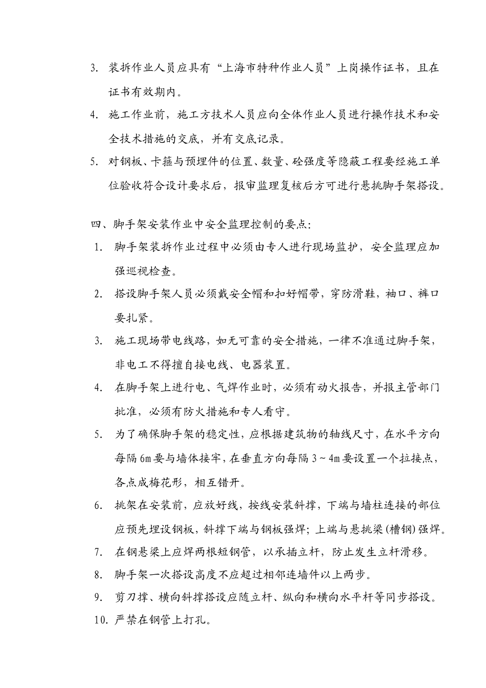 安全监理实施细则(悬挑脚手架)[][].doc(文库)--监理实施细则_第3页