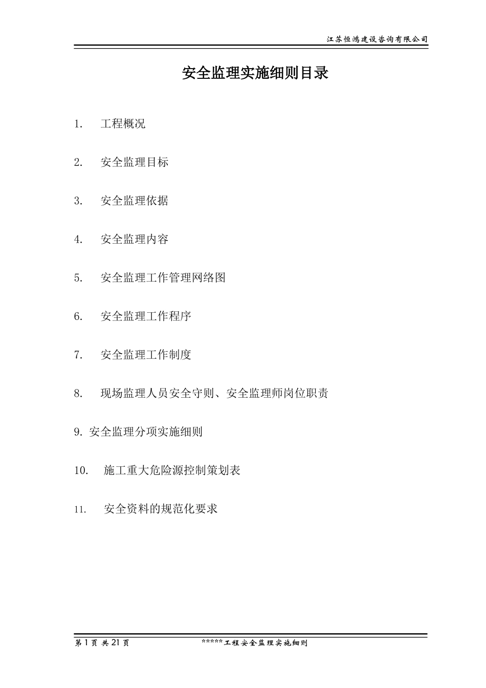 安全监理实施细则5(文库)--监理实施细则_第1页