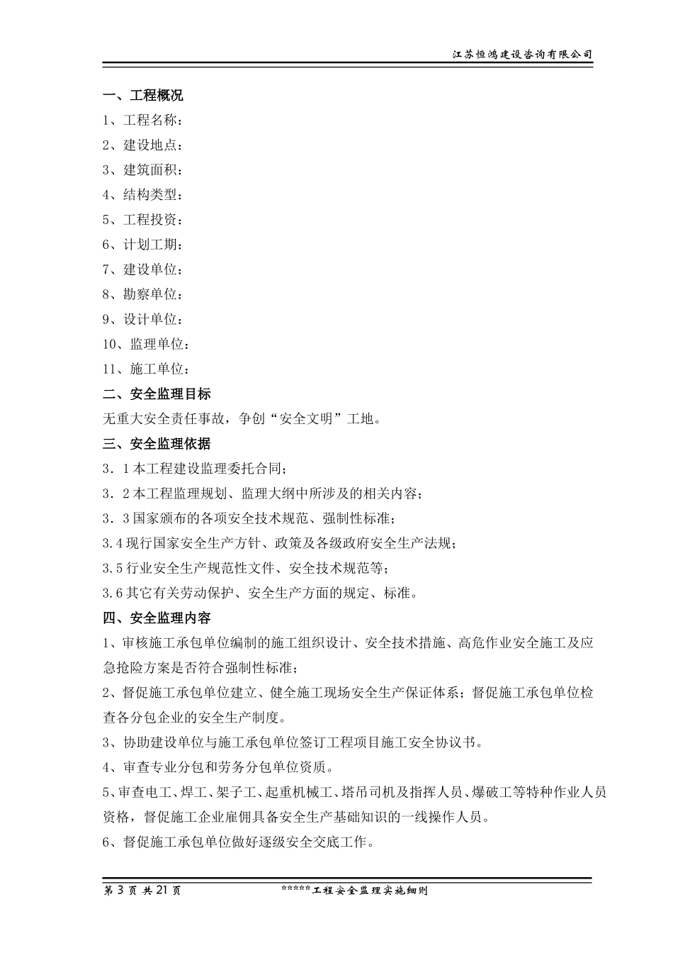 安全监理实施细则5(文库)--监理实施细则_第3页