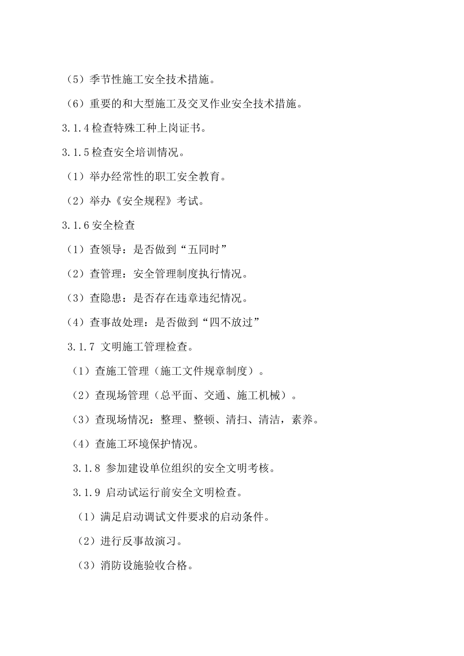 安全监理实施细则6(文库)--监理实施细则_第3页