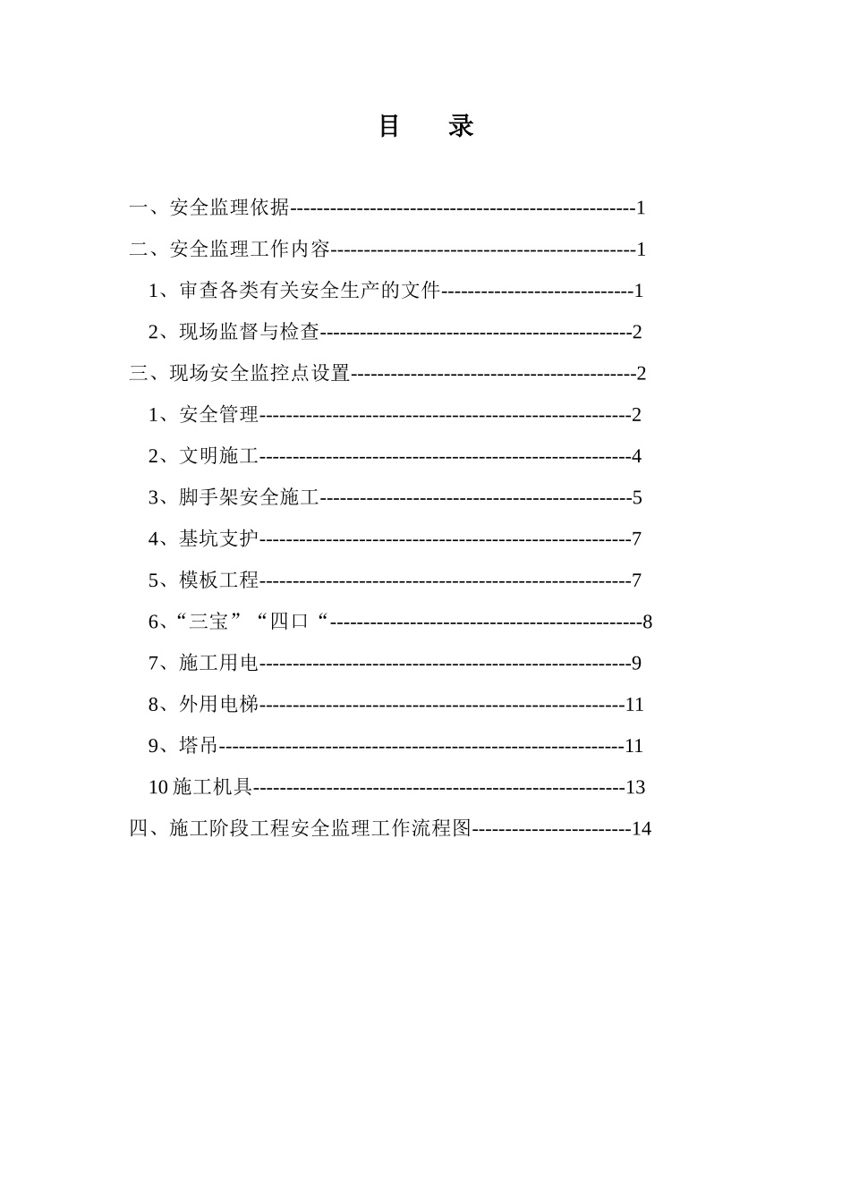安全监理实施细则8(文库)--监理实施细则_第1页