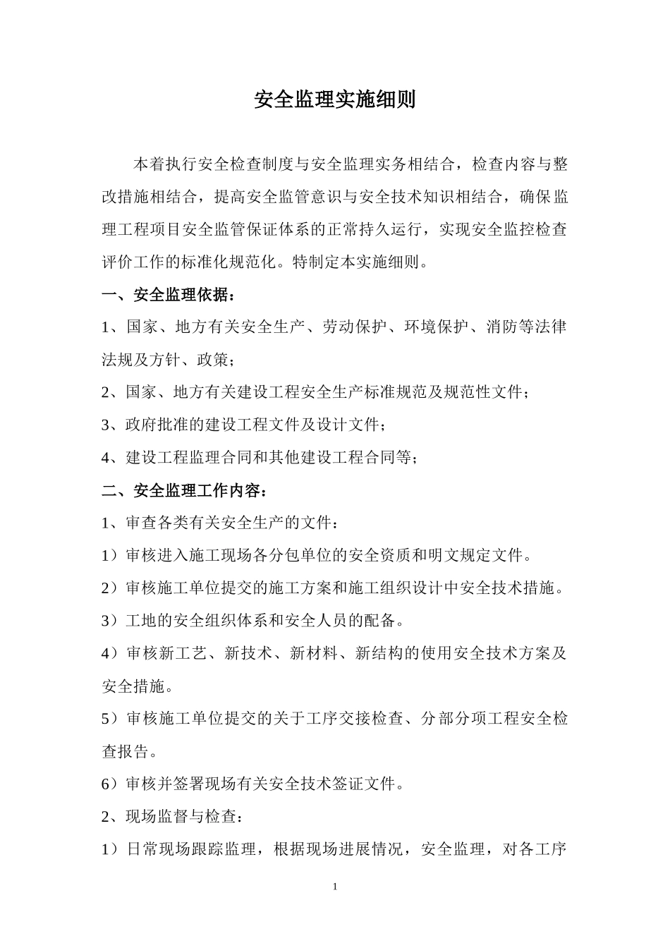安全监理实施细则8(文库)--监理实施细则_第2页