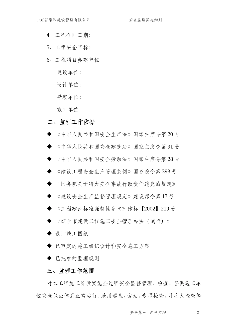 安全监理实施细则99(文库)--监理实施细则_第2页