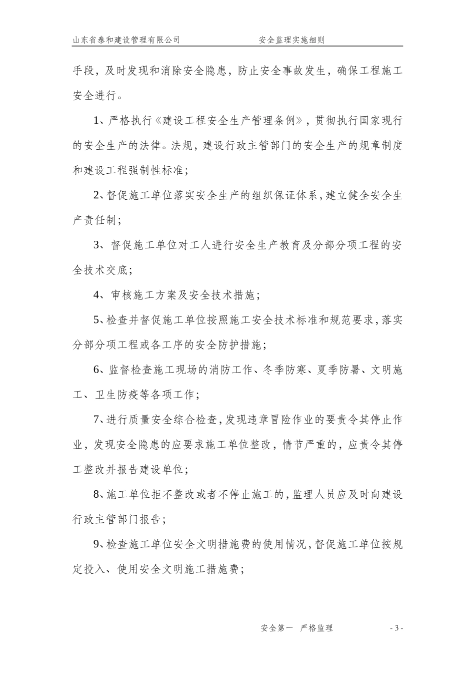 安全监理实施细则99(文库)--监理实施细则_第3页