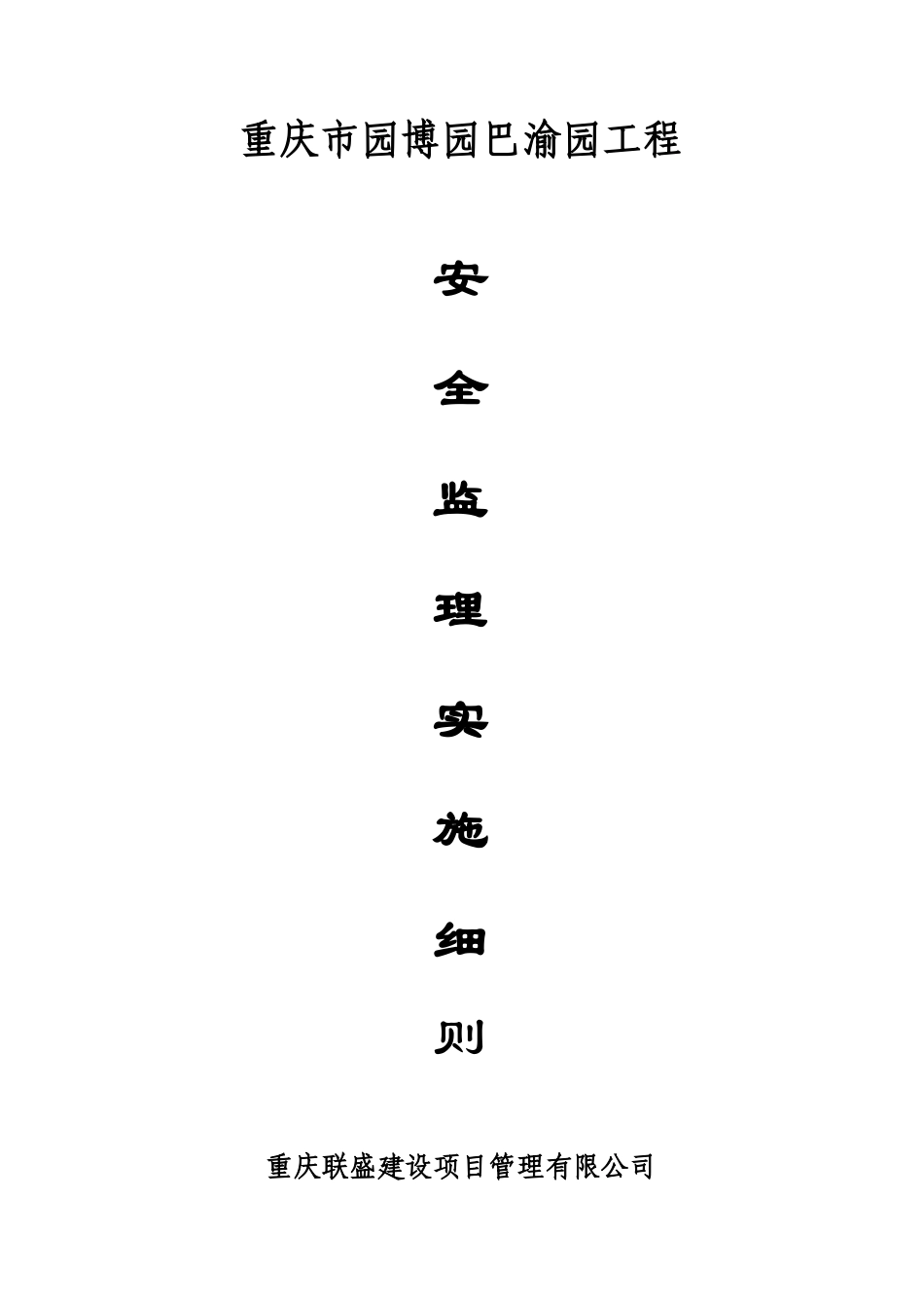 安全监理实施细则99资料--监理实施细则_第1页