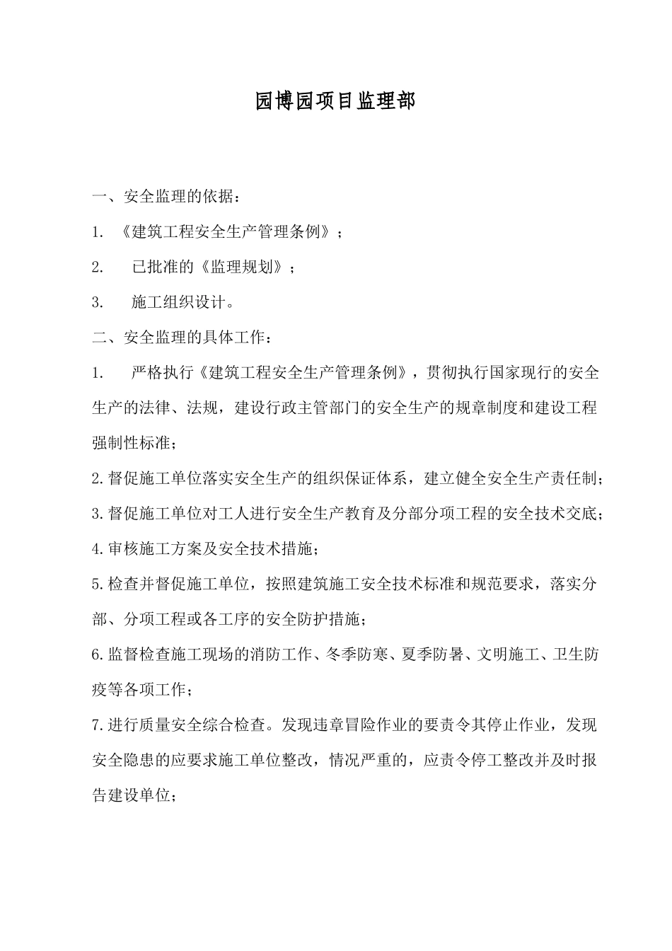 安全监理实施细则99资料--监理实施细则_第2页