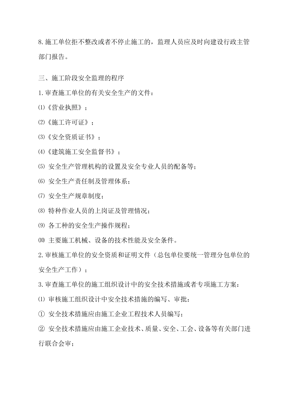 安全监理实施细则99资料--监理实施细则_第3页