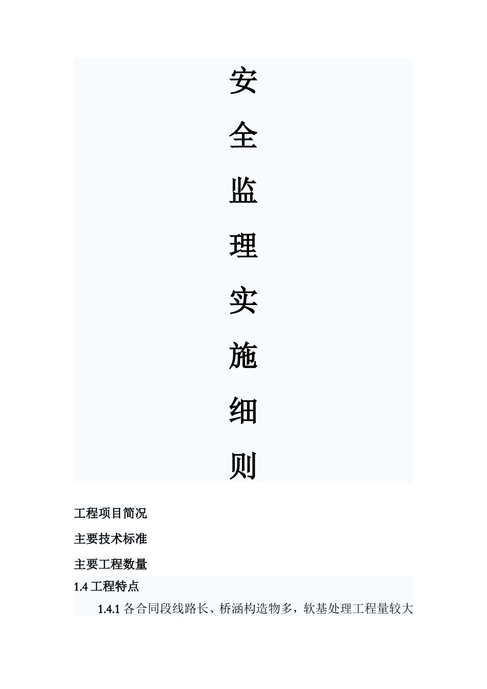 安全监理实施细则nn(文库)--监理实施细则_第1页