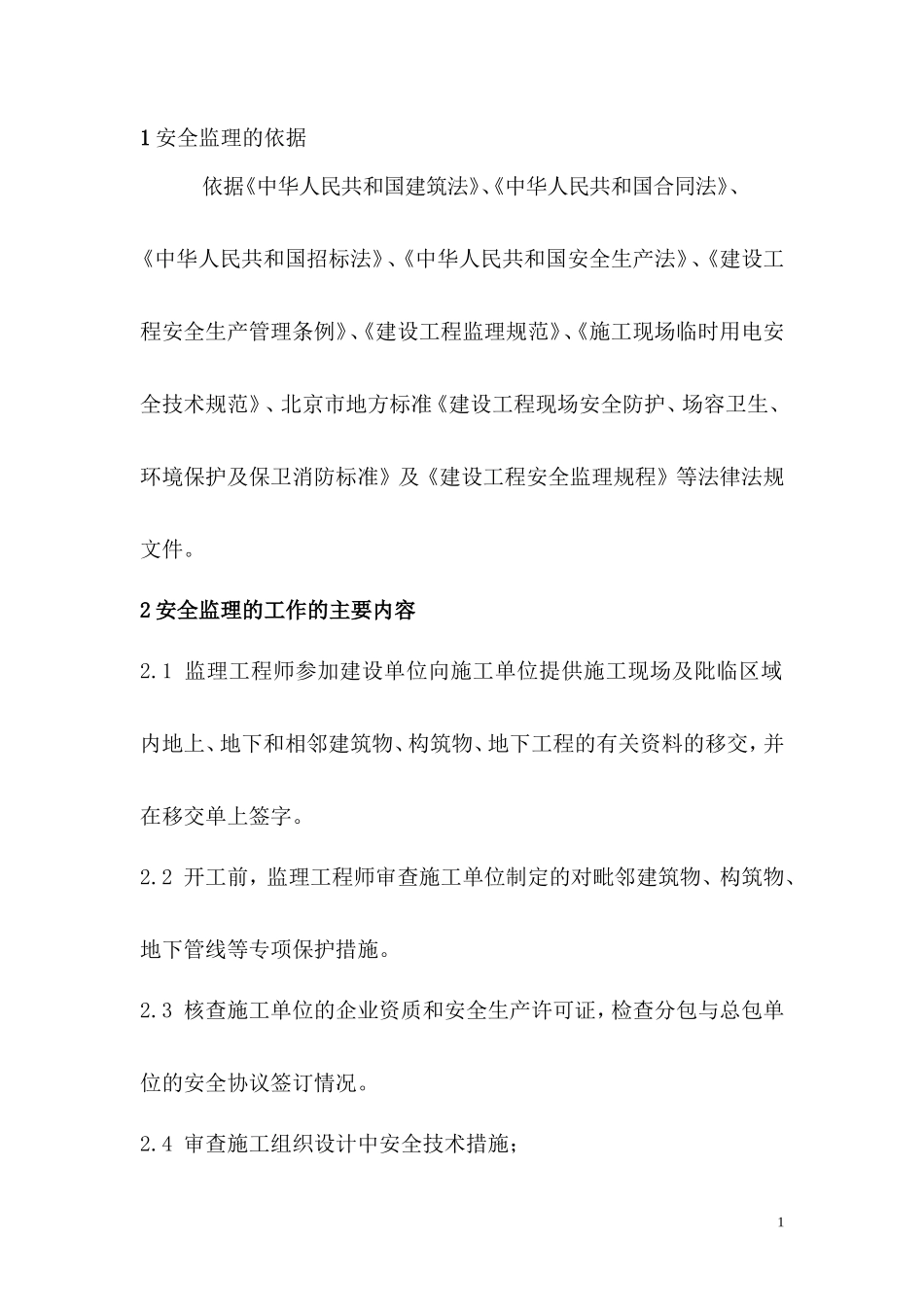 安全监理实施细则q(文库)--监理实施细则_第1页