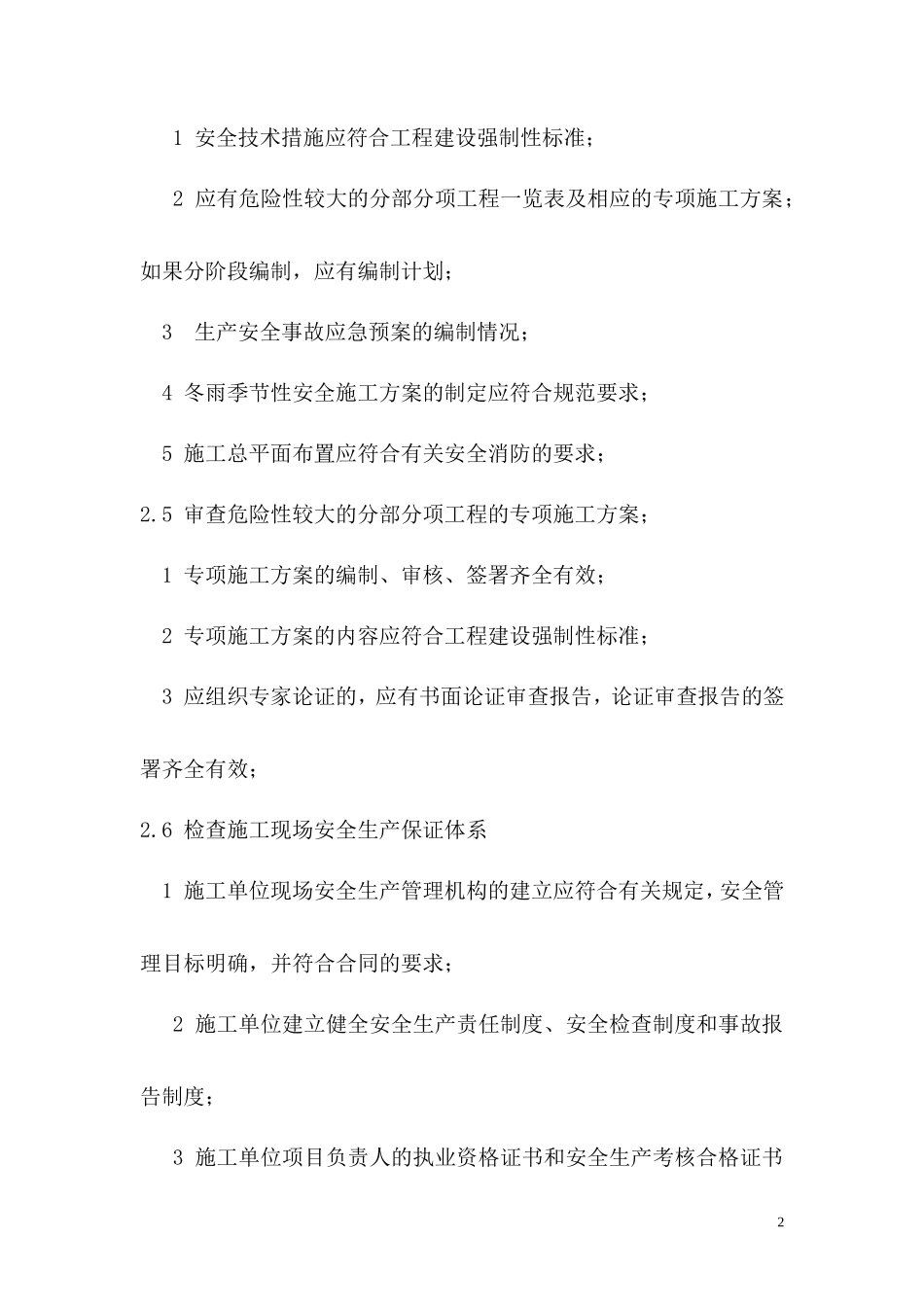 安全监理实施细则q(文库)--监理实施细则_第2页