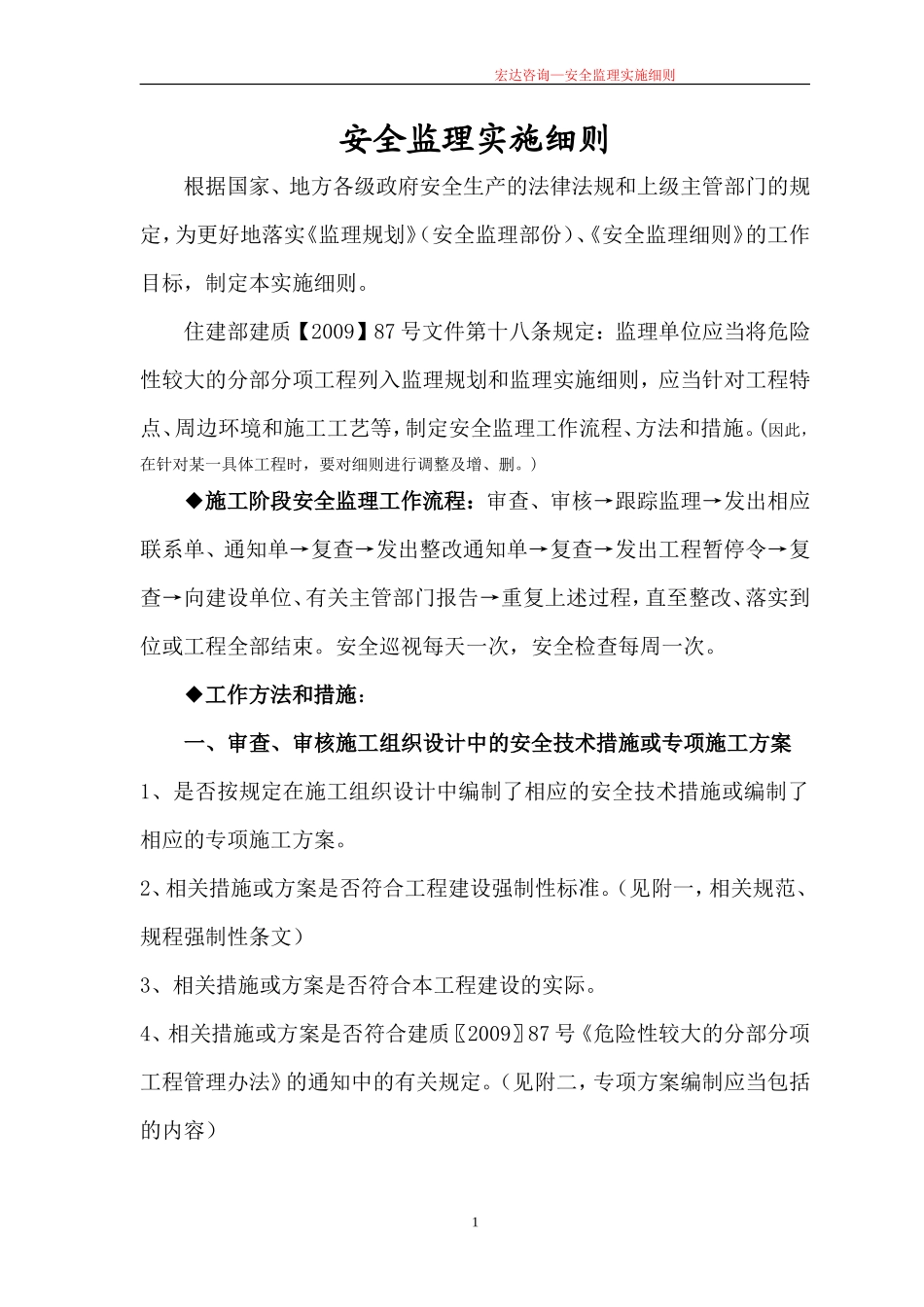 安全监理实施细则we(文库)--监理实施细则_第1页