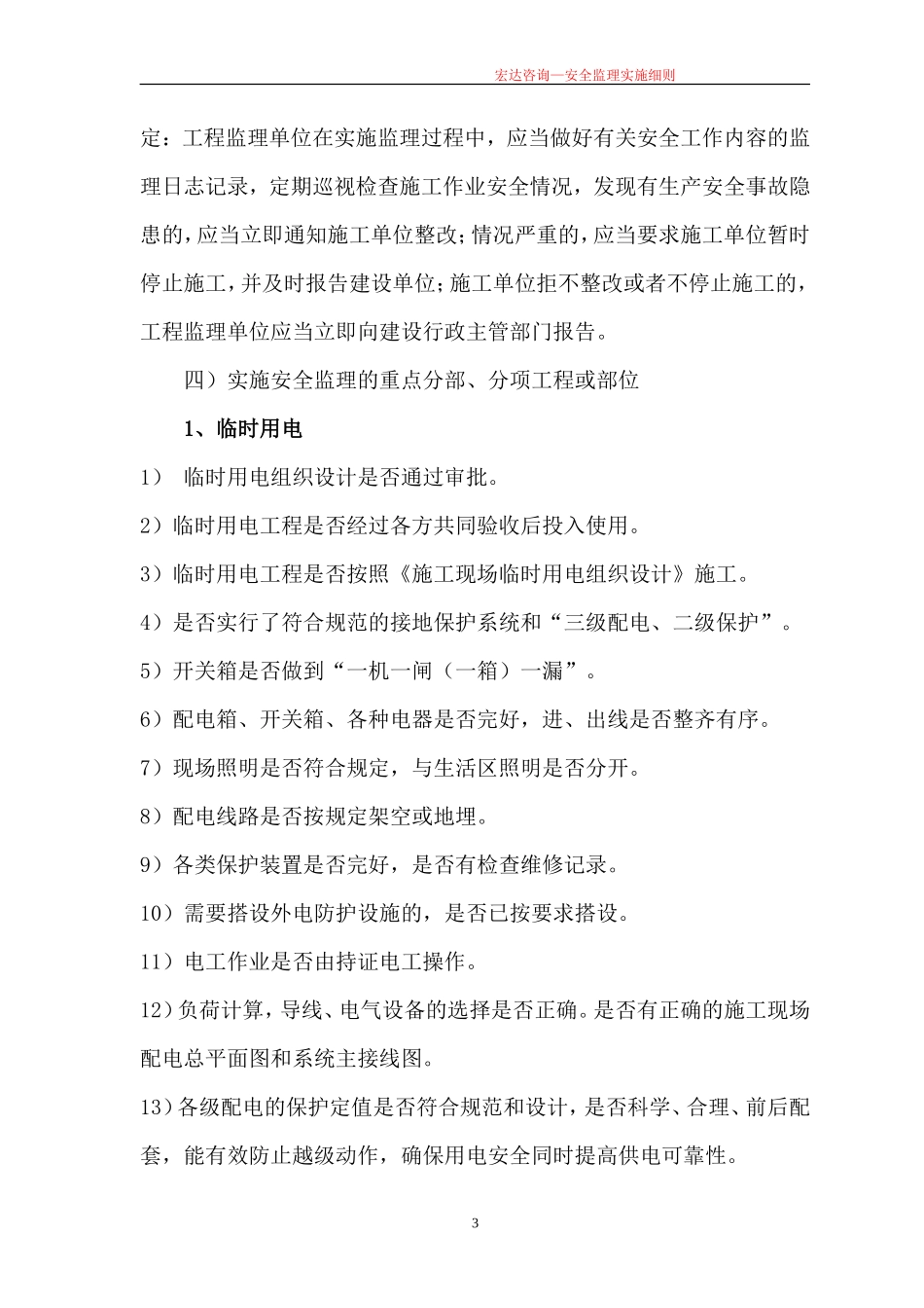 安全监理实施细则we(文库)--监理实施细则_第3页
