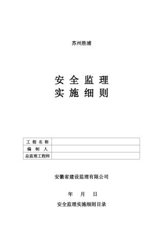 安全监理实施细则www(文库)--监理实施细则-文库