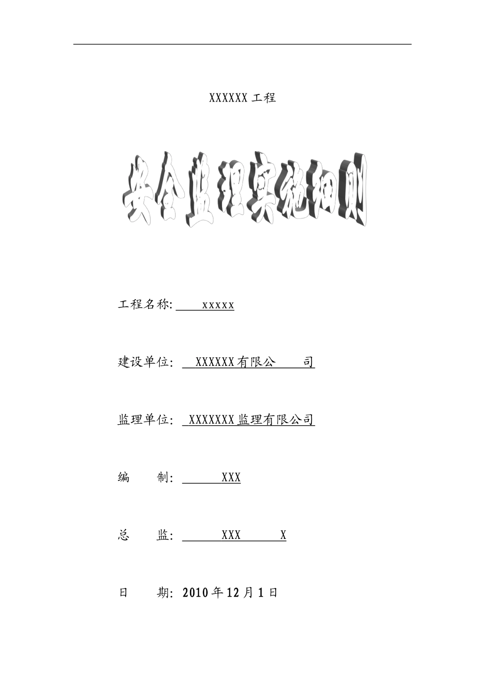 安全监理实施细则www(文库)--监理实施细则_第1页