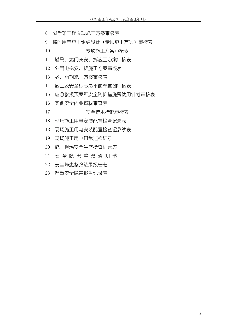 安全监理实施细则www(文库)--监理实施细则_第3页