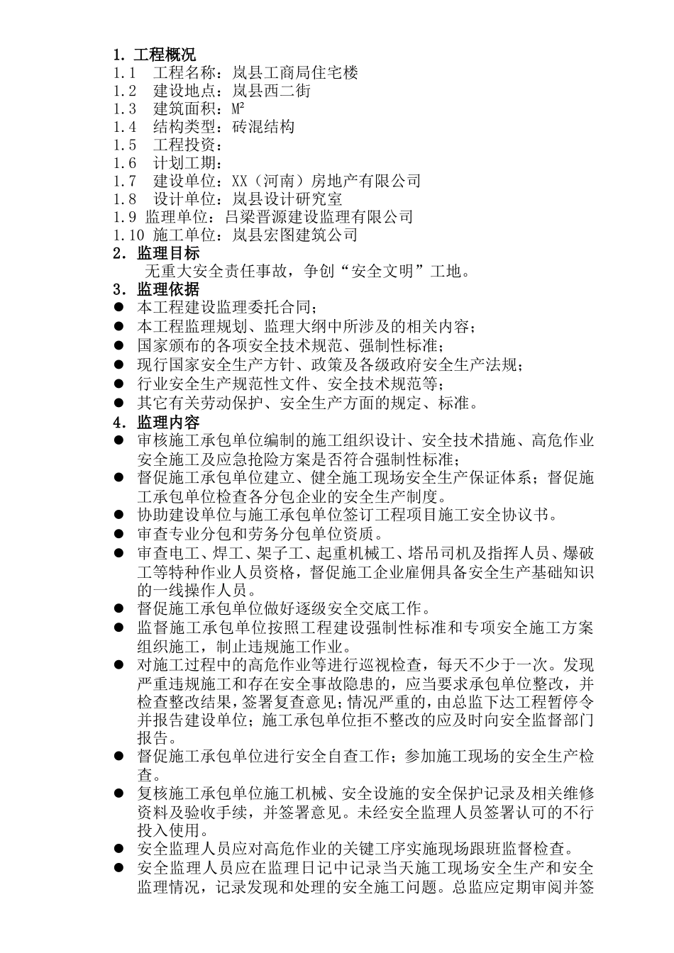 安全监理实施细则XX(文库)--监理实施细则_第1页
